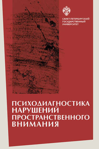 Обложка книги «Психодиагностика нарушений пространственного внимания»