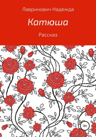 Обложка книги «Катюша»