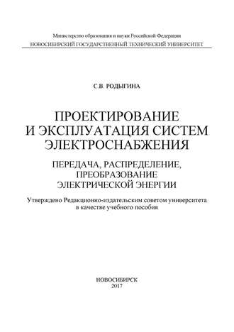 С. В. Родыгина. Проектирование и эксплуатация систем электроснабжения. Передача, распределение, преобразование электрической энергии