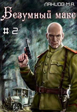 Обложка книги «Безумный Макс. Том 2. Ротмистр Империи»