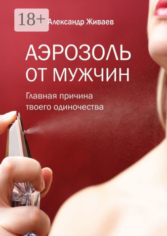 Обложка книги «Аэрозоль от мужчин. Главная причина твоего одиночества»