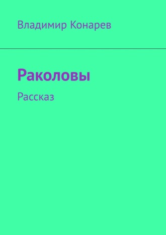 Обложка книги «Раколовы. Рассказ»