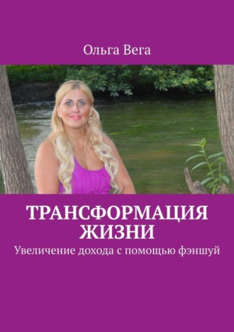 Обложка книги «Трансформация жизни. Увеличение дохода с помощью фэншуй»