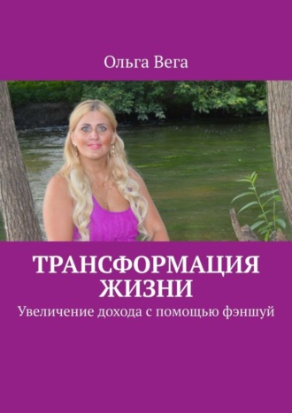 Ольга Вега. Трансформация жизни. Увеличение дохода с помощью фэншуй