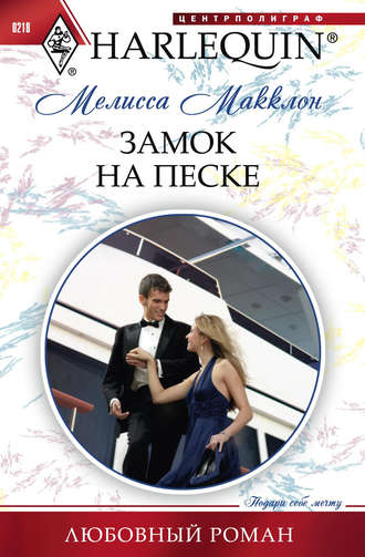 Обложка книги «Замок на песке»