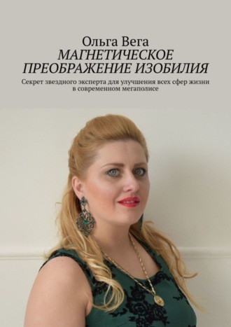 Обложка книги «Магнетическое преображение изобилия. Секрет звездного эксперта для улучшения всех сфер жизни в современном мегаполисе»