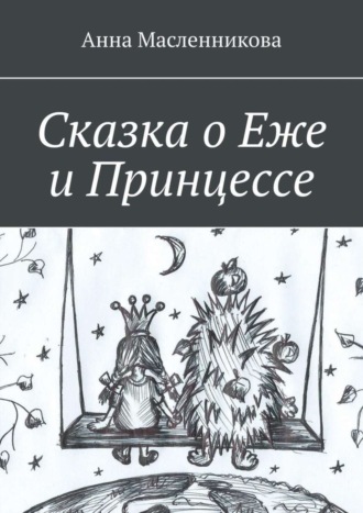 Обложка книги «Сказка о Еже и Принцессе»