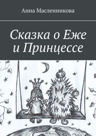 Анна Масленникова. Сказка о Еже и Принцессе