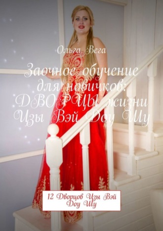 Обложка книги «Заочное обучение для новичков: ДВОРЦЫ жизни Цзы Вэй Доу Шу. 12 Дворцов Цзы Вэй Доу Шу»