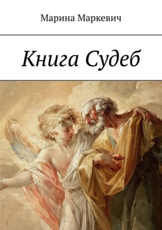 Обложка книги «Книга Судеб»
