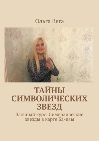 Ольга Вега. Тайны символических звезд. Заочный курс: Символические звезды в карте Ба-цзы