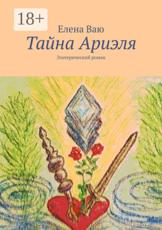 Обложка книги «Тайна Ариэля. Эзотерический роман»