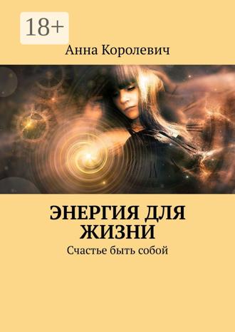 Обложка книги «Энергия для жизни. Счастье быть собой»