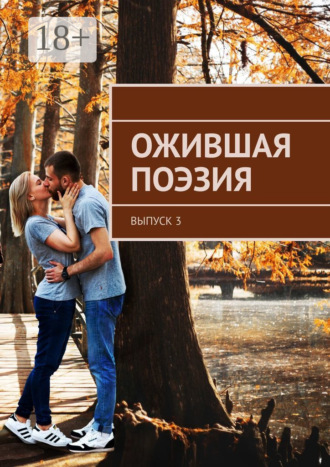 Обложка книги «Ожившая поэзия. Выпуск 3»