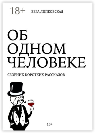 Обложка книги «Об одном человеке. Сборник коротких рассказов»