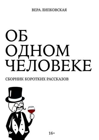 Вера Липковская. Об одном человеке. Сборник коротких рассказов