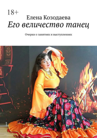 Обложка книги «Его величество танец. Очерки о занятиях и выступлениях»