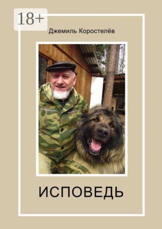 Обложка книги «Исповедь»