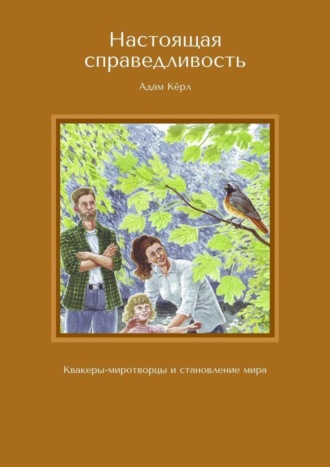 Обложка книги «Настоящая справедливость. Квакеры-миротворцы и становление мира»