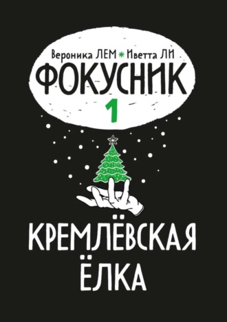 Обложка книги «Фокусник. Книга первая. Кремлевская елка»