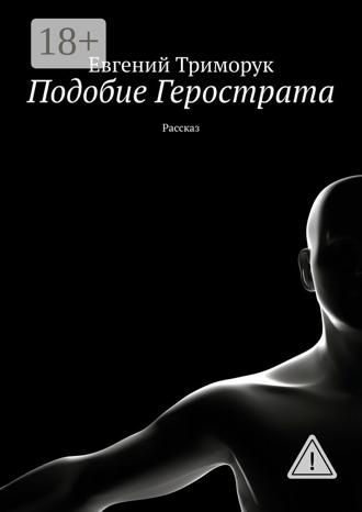 Обложка книги «Подобие Герострата. Рассказ»