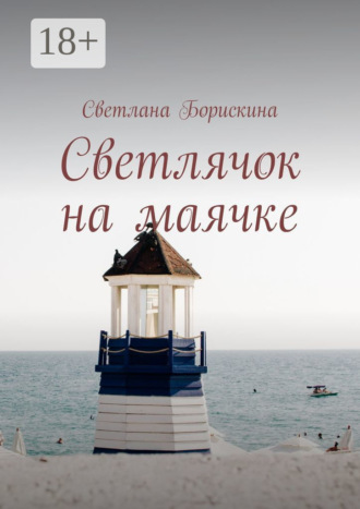 Обложка книги «Светлячок на маячке»