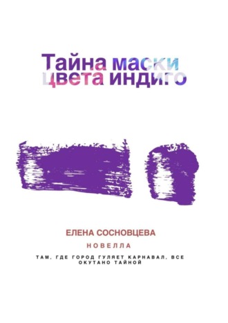 Елена Сосновцева. Тайна маски цвета индиго