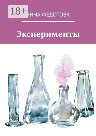 Обложка книги «Эксперименты. Поэзия и проза»