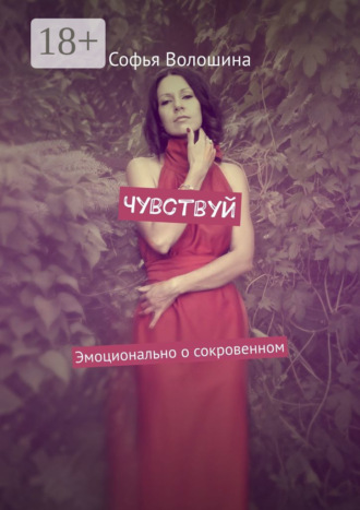 Обложка книги «Чувствуй. Эмоционально о сокровенном»