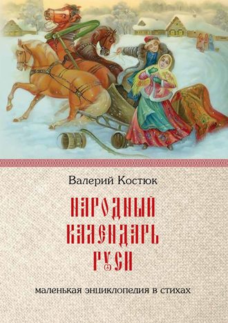 Валерий Костюк. Народный календарь Руси. Маленькая энциклопедия в стихах