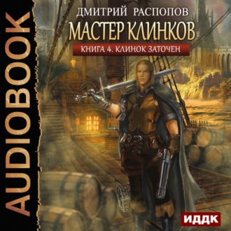 Обложка книги «Мастер клинков. Клинок заточен»