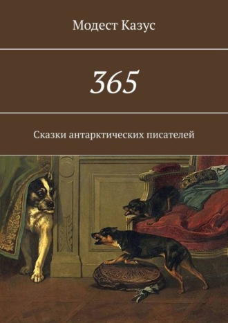 Модест Казус. 365. Сказки антарктических писателей