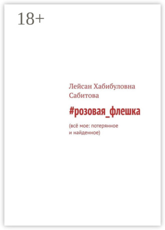 Обложка книги «#розовая_флешка. Всё мое: потерянное и найденное»