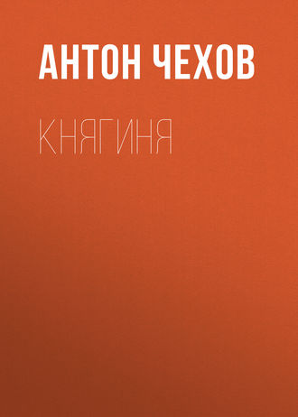 Обложка книги «Княгиня»