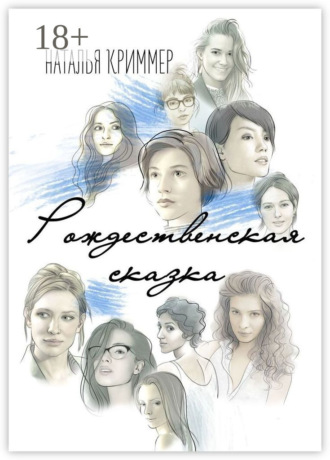 Обложка книги «Рождественская сказка. Сборник»