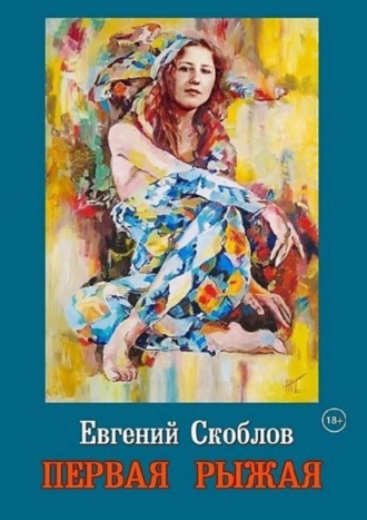 Евгений Скоблов. Первая Рыжая. Повесть (Издание второе, дополненное)