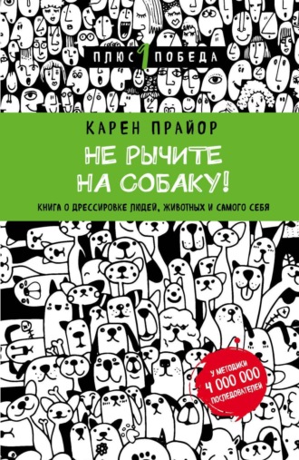 Обложка книги «Не рычите на собаку! Книга о дрессировке людей, животных и самого себя»