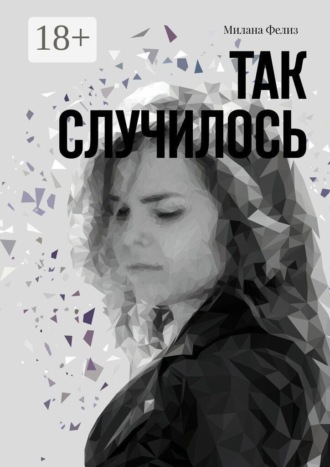 Обложка книги «Так случилось»