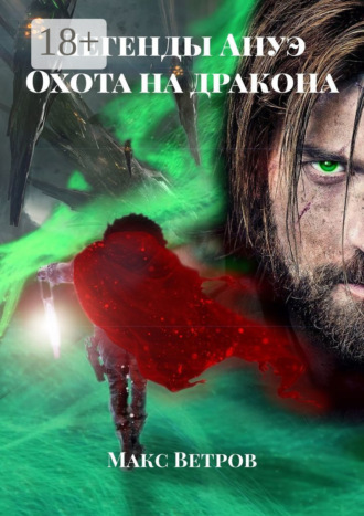 Обложка книги «Легенды Ануэ. Охота на дракона»