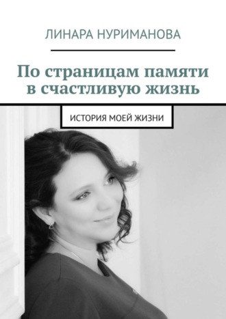 Обложка книги «По страницам памяти в счастливую жизнь. История моей жизни»