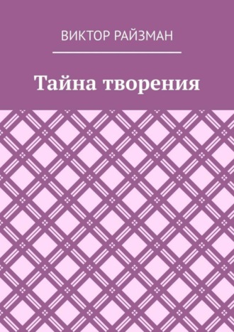 Обложка книги «Тайна творения. Стихи»