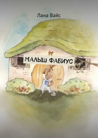 Обложка книги «Малыш Фабиус»