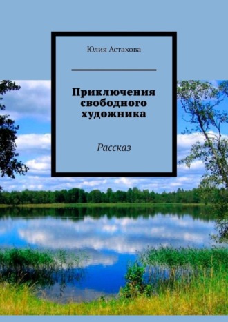 Обложка книги «Приключения свободного художника. Рассказ»