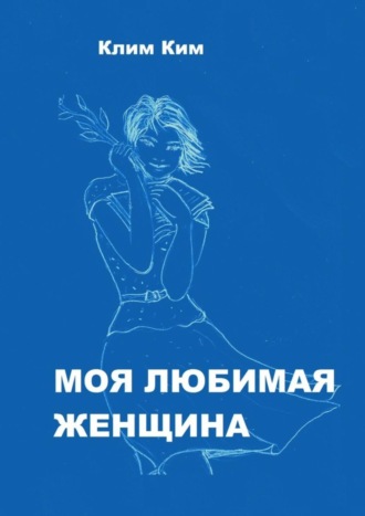 Обложка книги «Моя любимая женщина. Рассказ счастливого человека»