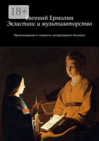Обложка книги «Экзистанс и мультиавторство. Происхождение и сущность литературного блогинга»