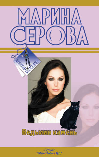 Обложка книги «Ведьмин камень»