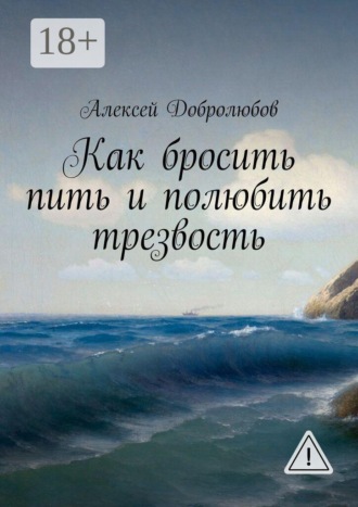 Обложка книги «Как бросить пить и полюбить трезвость»