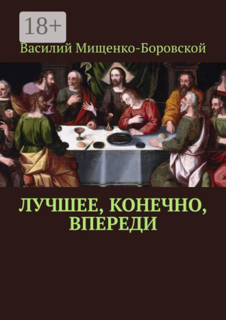 Обложка книги «Лучшее, конечно, впереди»