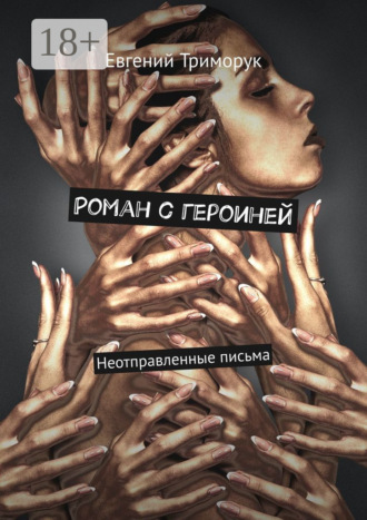Обложка книги «Роман с героиней. Неотправленные письма»