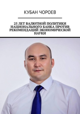 Обложка книги «25 лет валютной политики национального банка против рекомендаций экономической науки»
